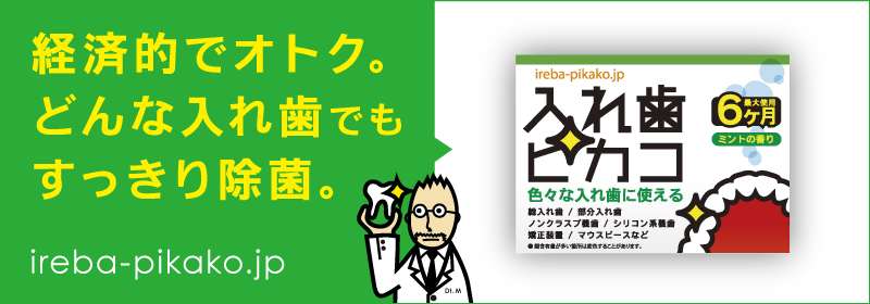 入れ歯ピカコ ホームページ