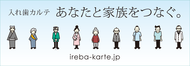 入れ歯カルテ ホームページ