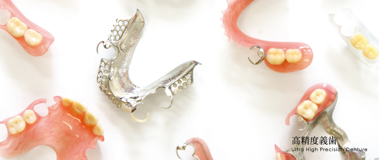 デンチャー（高精度義歯）